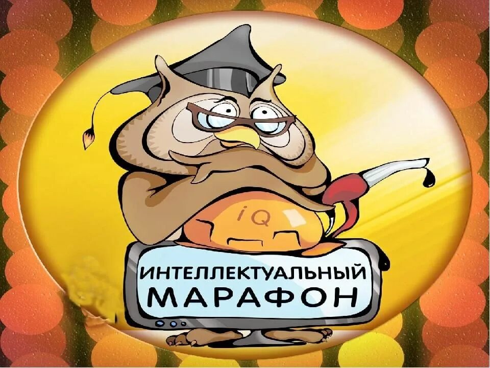 Интеллектуальный марафон. Интеллектуальный марафон эмблема. Интеллектуальный марафон эмблема. Структура интеллектуального марафона. Интеллектуальный марафон.