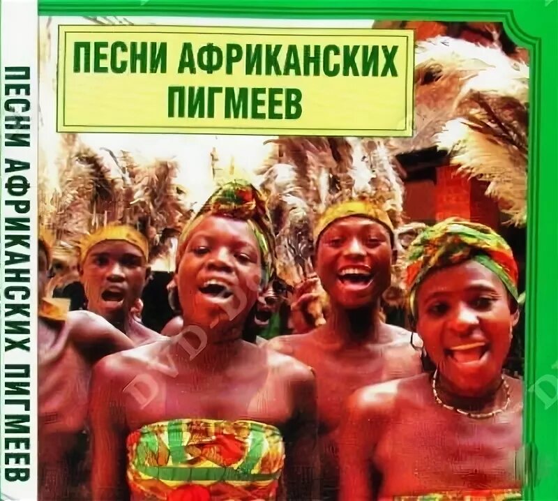 Прощальные песни политических пигмеев. Прощальные песни политических пигмеев. Племя пигмеев. Песня африкано. Прощальные песни политических пигмеев.
