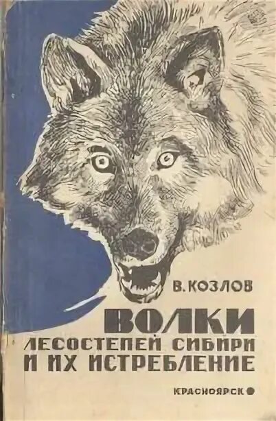 Книга истребление Волков. Книга волк. Королева Волков книга. Плакаты СССР уничтожай Волков. Книга киров волк 90