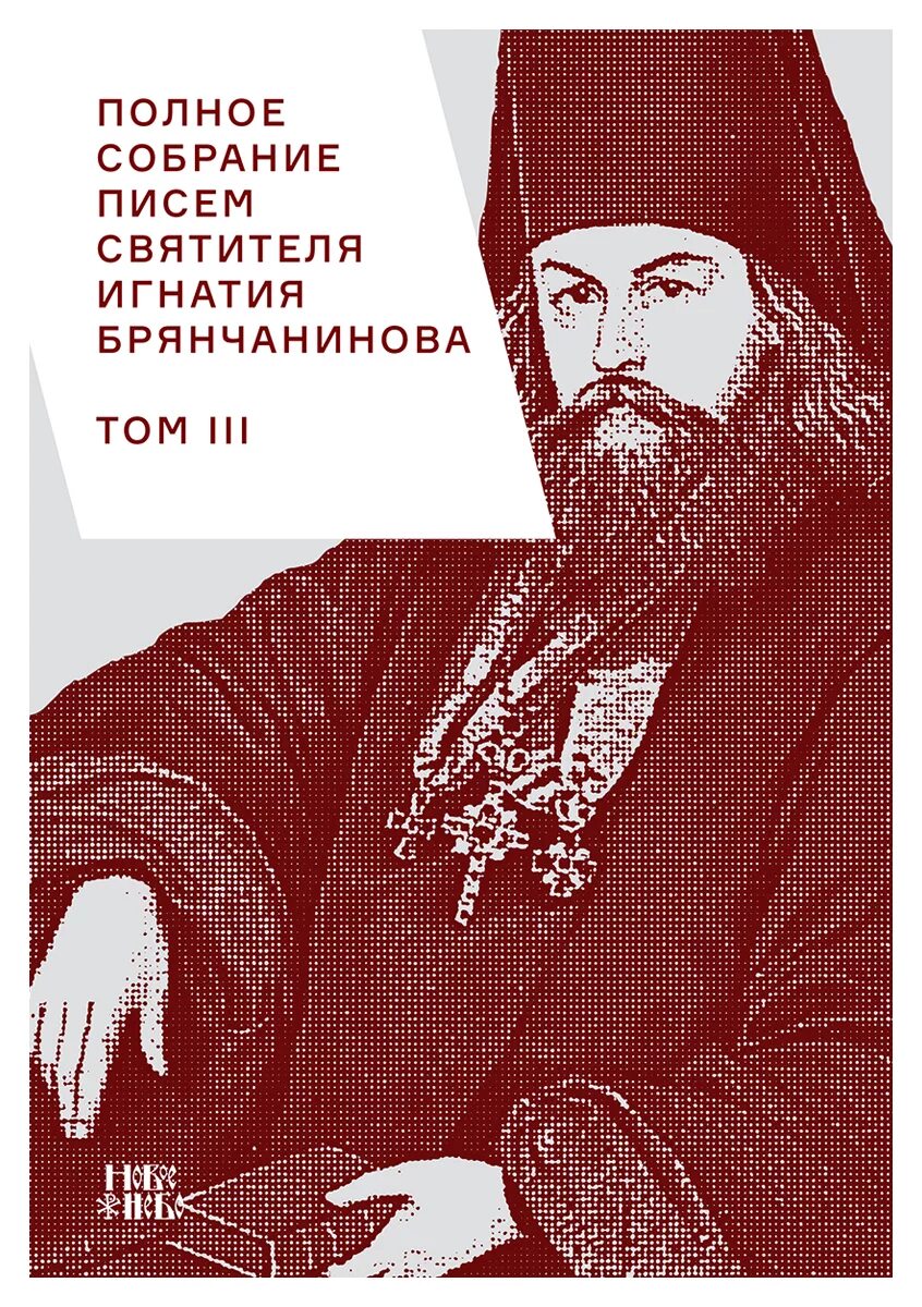 Брянчанинов 1 том. Собрание писем Игнатия Брянчанинова. Собрание писем Брянчанинов.