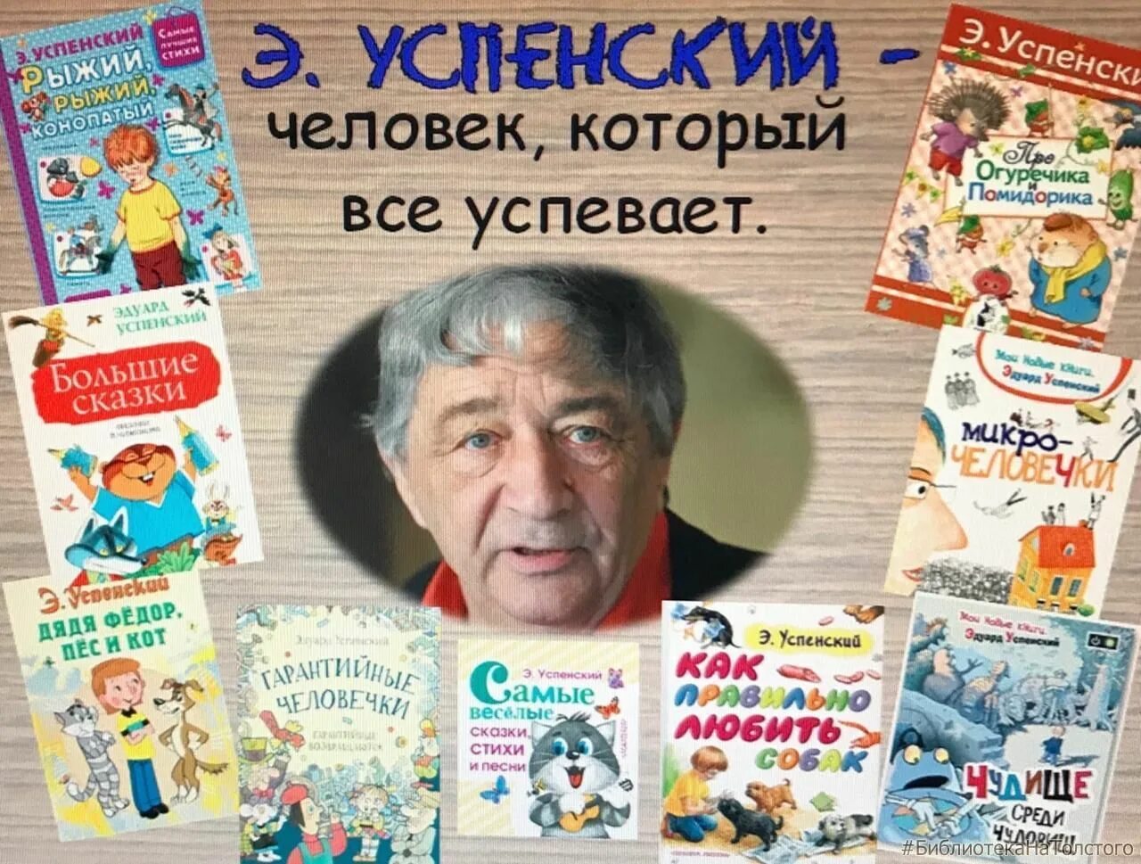 Эдуарда Успенского. Успенский писатель. Произведения успенского названия