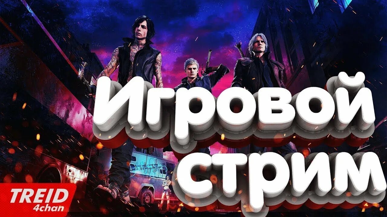 Стрим игры. Стрим по играм. Картинка для игрового стрима. Превью для стрима разные игры. Включи стрим игры