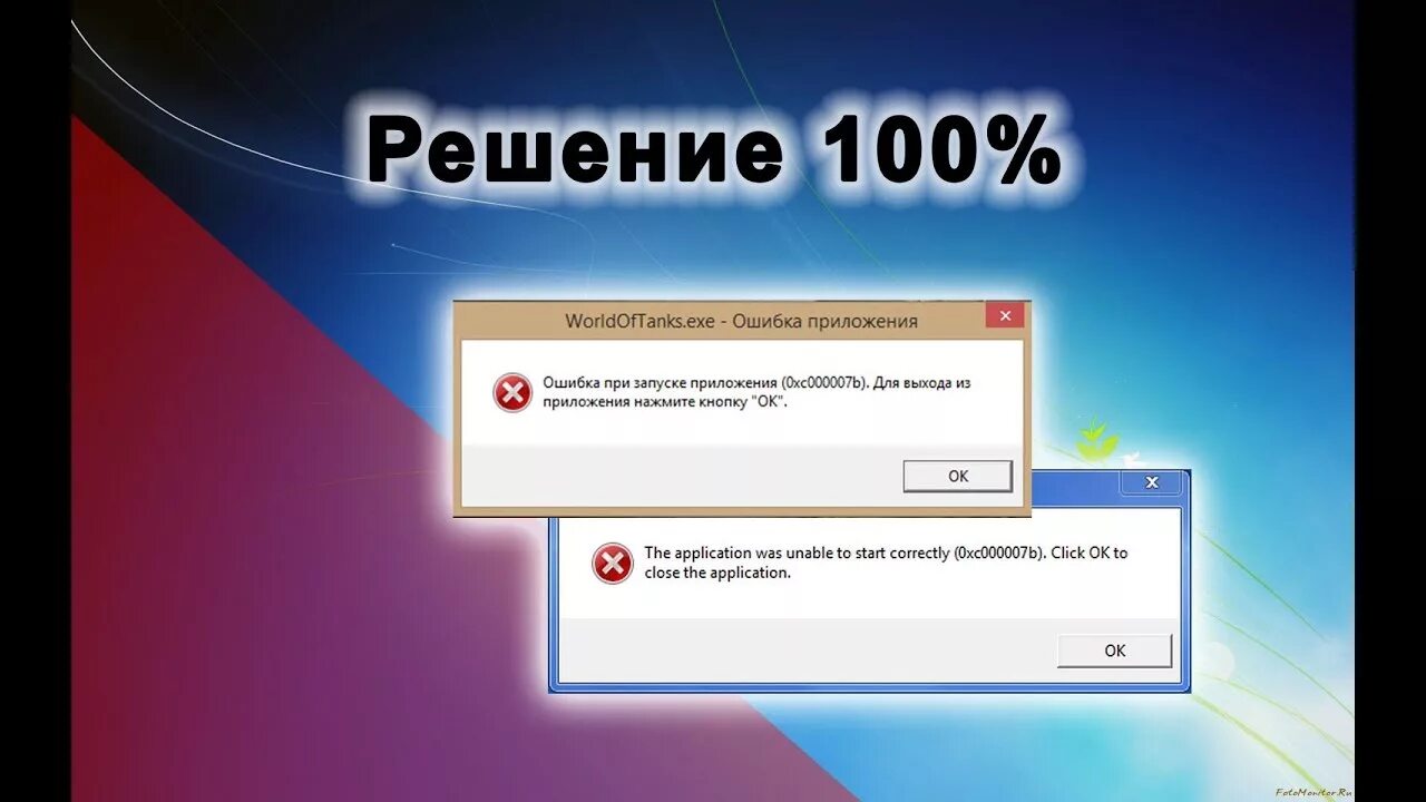 Ошибка 0xc000007b при запуске игры windows 10. Ошибка при запуске 0xc000007b. Ошибка запуска приложения 0xc000007b. Ошибка при запуске приложения 0xc000007b Windows 7.