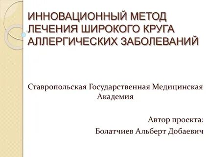 Инновационные методы лечения