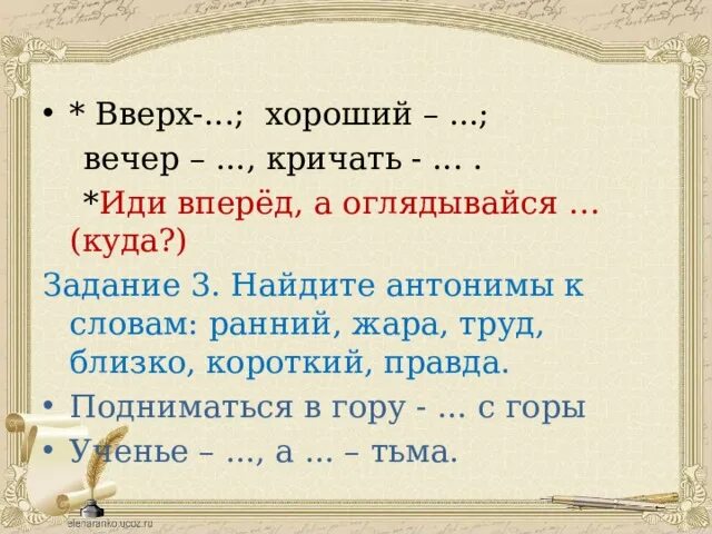 Антоним к слову шепнул предложение 53. Антоним к слову ранний. Антонимы к слову ключ. Ранний противоположное слово. Ключ антоним.