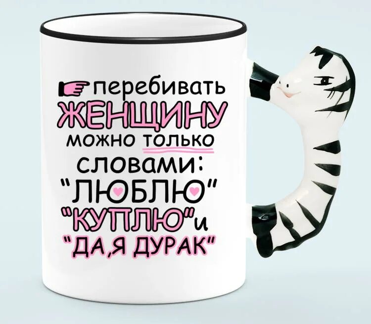 Слово дурачок. Перебивать женщину можно словами. Перебивать женщину можно только словами. Перебивать женщину можно только словами люблю куплю и да я дурак. Перебивать женщину можно только словами куплю.