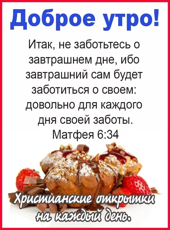 Библейское доброе утро. Доброе утро с библейскими стихами. Доброе утро Библия. С добрым утром из Библии. Не заботься о завтрашнем