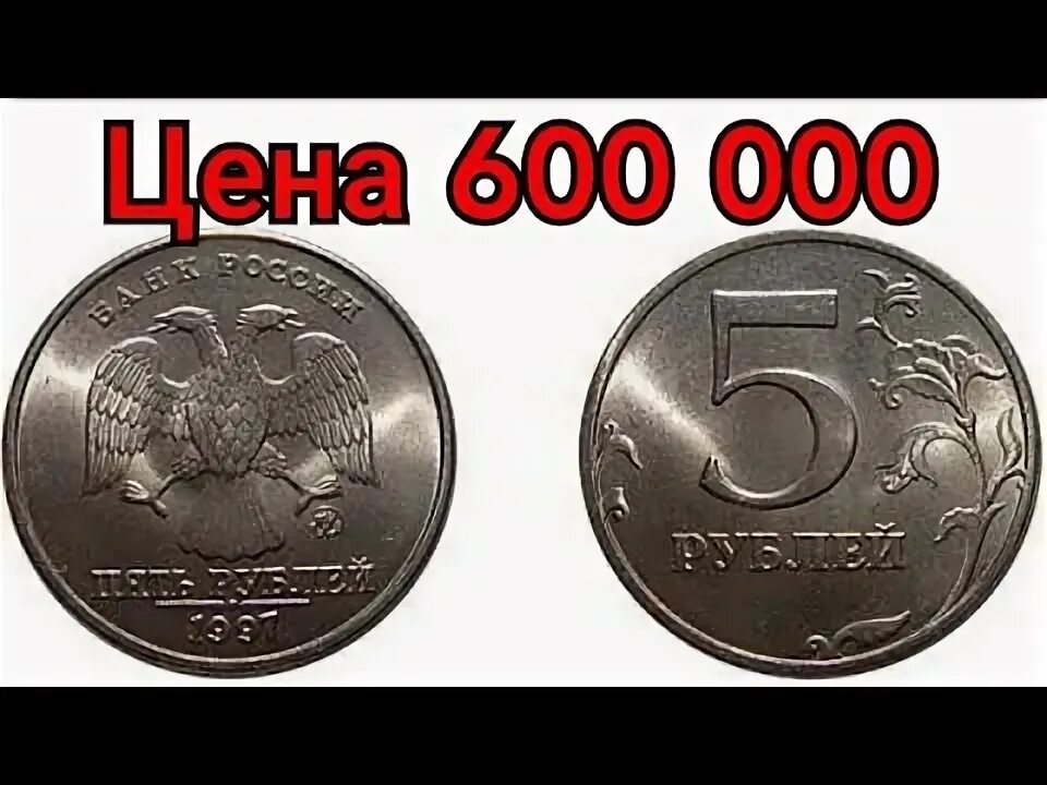 600 рублей россии. Редкая монета 5 рублей 1998 года СПМД. Дорогие монеты 5 рублей 1998. Редкая монета 5 рублей 1998. Редкие монеты России 5 рублей 1998.