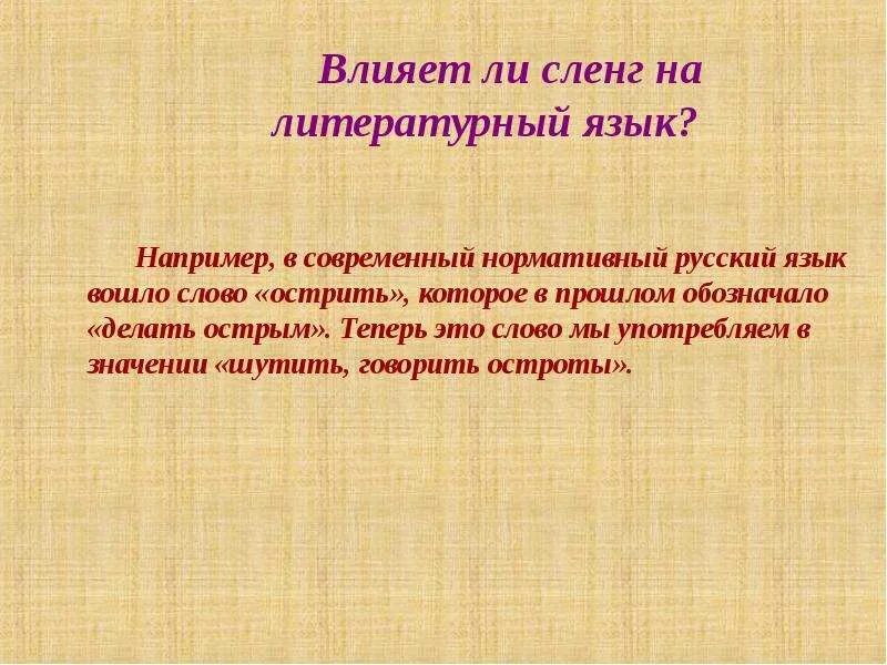 Сочинение про жаргонизмы. Лексика с точки зрения употребления профессионализмы. Книжная лексика и диалектизмы. Жаргон или литературный язык. Жаргон журналистов.