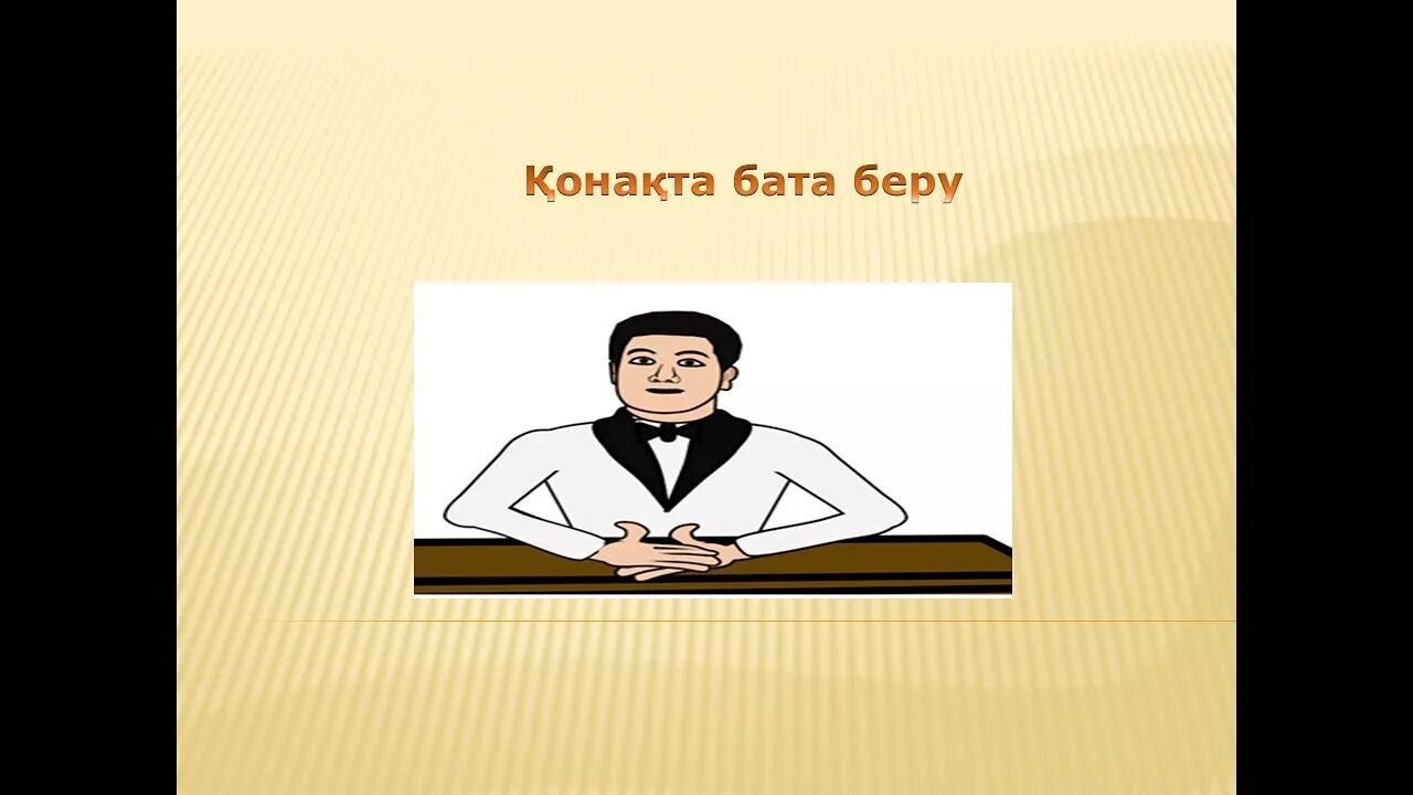 Бата беру. Бата на казахском языке. Бата дастарханға на казахском. Бата на казахском языке короткие.