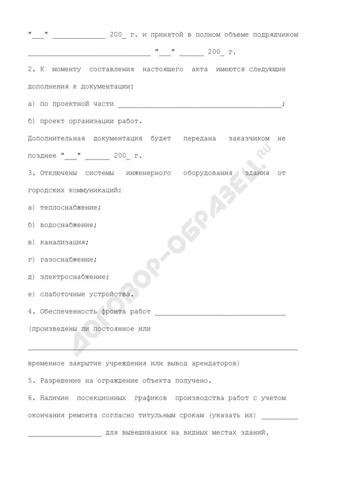 Форма акта передачи строительной площадки. Акт приемки передачи строительной площадки подрядчику. Передача объекта работ подрядчику. Акт сдачи приемки объекта образец. Образец акта передачи строительной площадки от заказчика подрядчику.