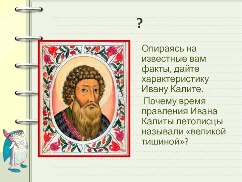 Объясните смысл слов пришло время ивана калиты. Правление Ивана Калиты и Дмитрия Донского. Княжение Ивана Калиты. Характеристика Ивана Калиты. Характер Ивана Калиты.