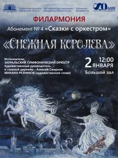 Филармония снежная королева