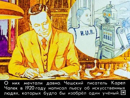 В 1921 году чешский писатель карел чапек
