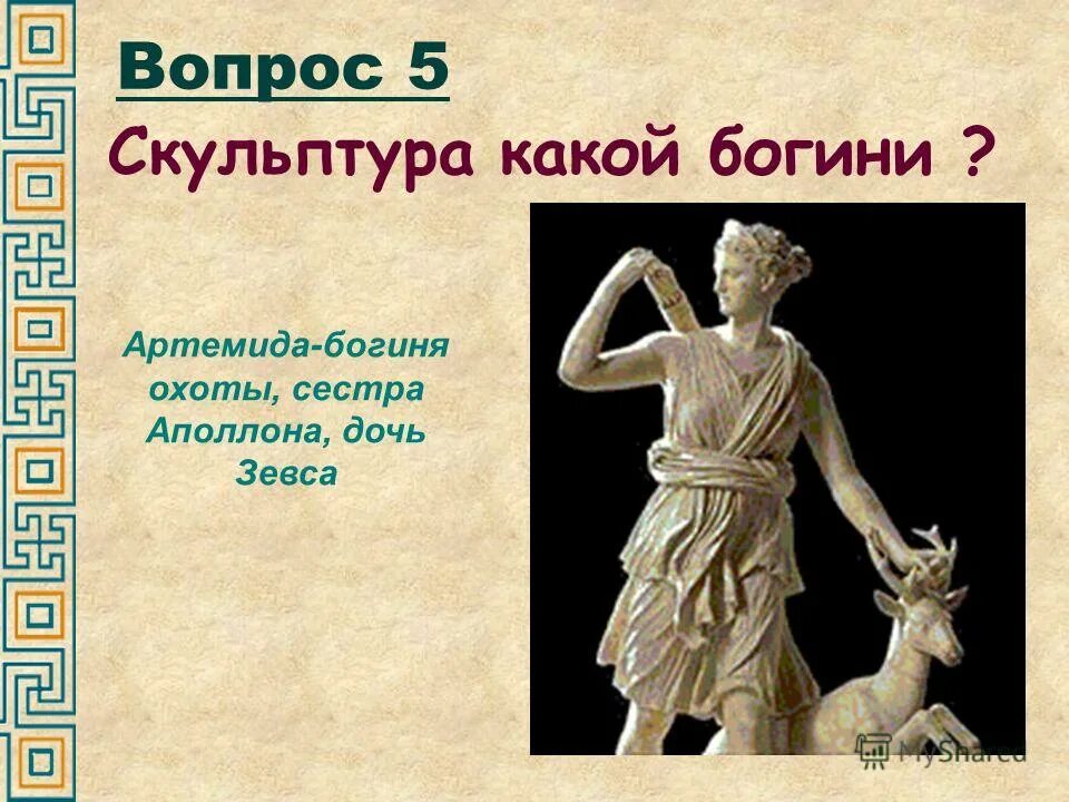 Хронос бог статуя в парке. 3 дочери зевса. Дочь зевса 3 буквы. Богиня любви и красоты. Афродита богиня древней греции атрибуты.