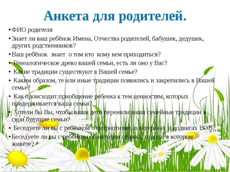 Анкета для родителей семейные традиции. Анкета для родителей воспитание в семье. Анкета для родителей семейные традиции. Анкета для родителей семейные традиции. Анкета на тему семейные традиции для детей.