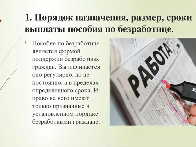 Как назначают пособие по безработице. Размер, условия и сроки выплаты пособия по безработице. Порядок и сроки выплаты пособий по безработице. Безработица пособие по безработице. Порядок назначения пособия по безработице.