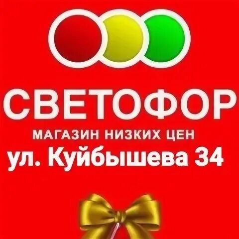 Светофор магазин. Светофор куйбышев каталог. Акции в магазине светофор. Светофор магазин. Светофор куйбышев каталог.
