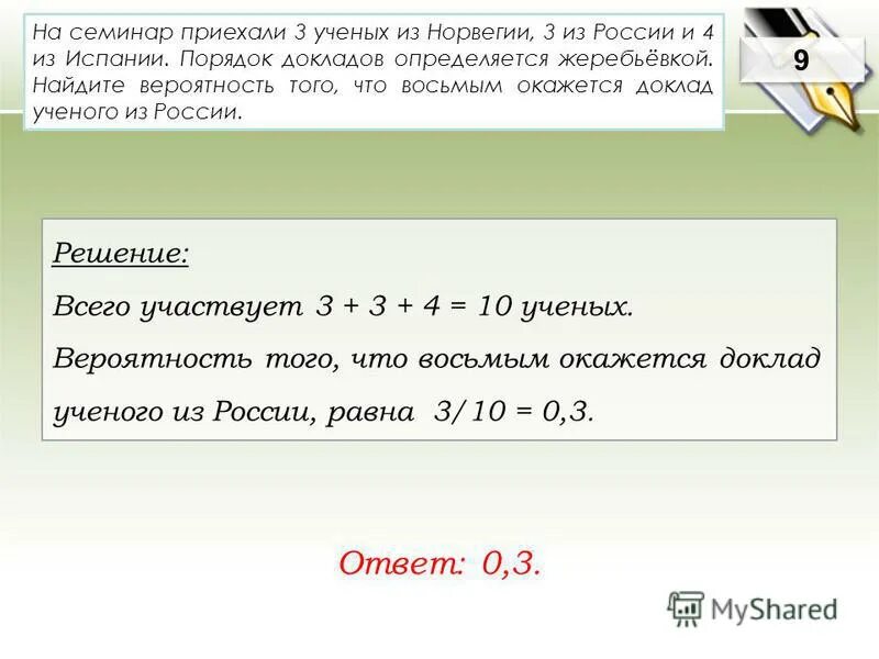 вероятность на семинар приехали ученые. на семинар приехали 3 ученых из норвегии 3 из россии и 4. на семинар приехали 7 ученых из австрии. на конференцию приехали 6 ученых из швейцарии. на семинар приехали 3 ученых из норвегии 3 из россии и 4.