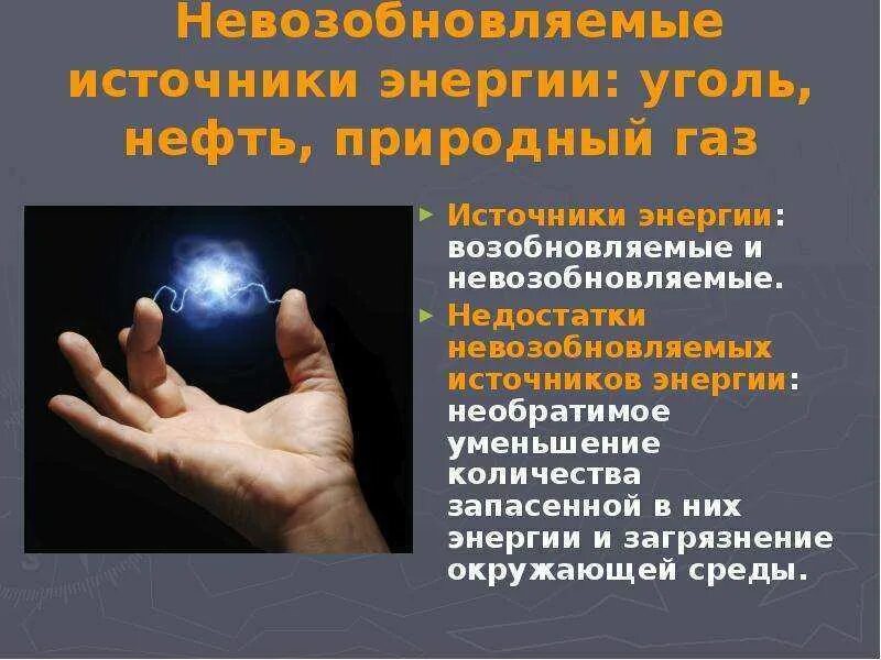 Отметь невозобновляемые источники энергии. Отметь невозобновляемые источники энергии