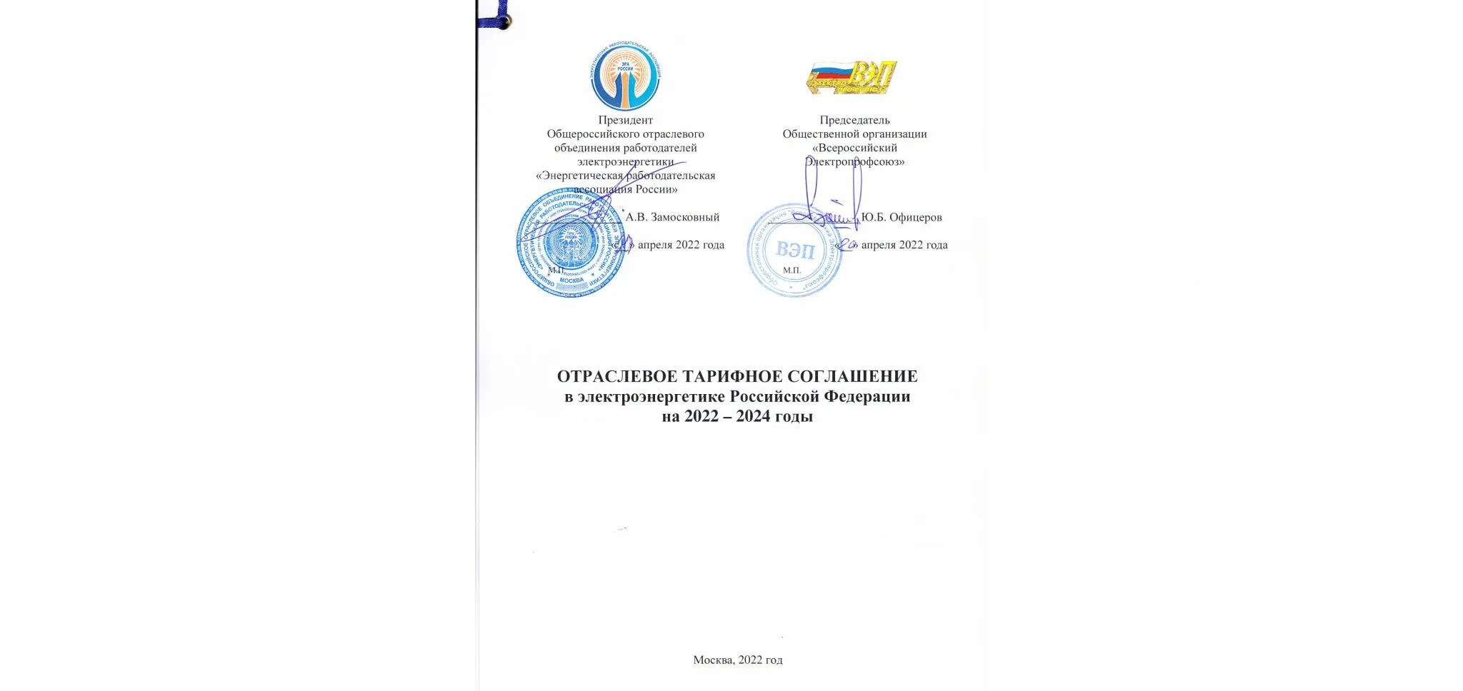 Тарифное соглашение на 2023. Тарифное соглашение. Печать Министерства энергетики Российской Федерации. Отраслевое тарифное соглашение в строительстве. Тарифное соглашение лого.