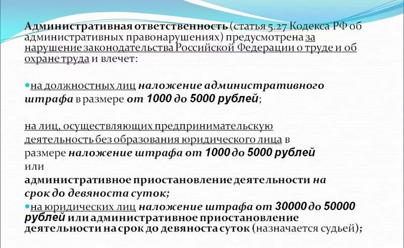 5 27 1 коап. Нарушение законодательства о труде КОАП. Ст 5.27 КОАП. Административная ответственность работодателя. Ст 5.27.1 КОАП.