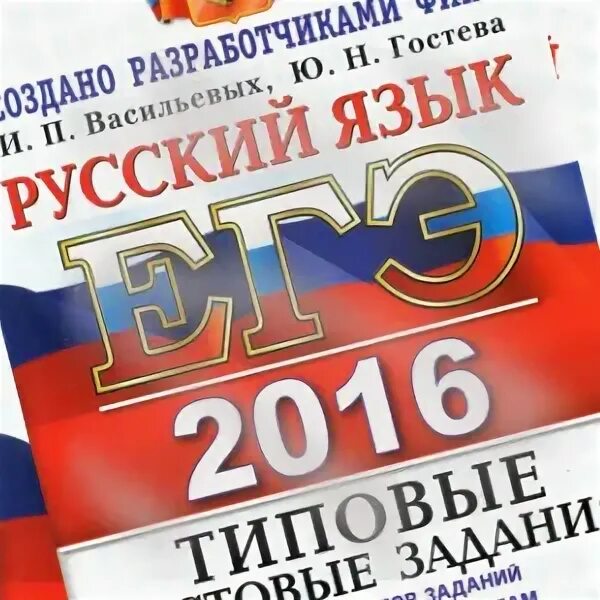 Васильевы егэ 2023 ответы. Васильевых Гостева ЕГЭ 2023. С Васильев русский язык. ЕГЭ русский язык Васильевых 32 вар.