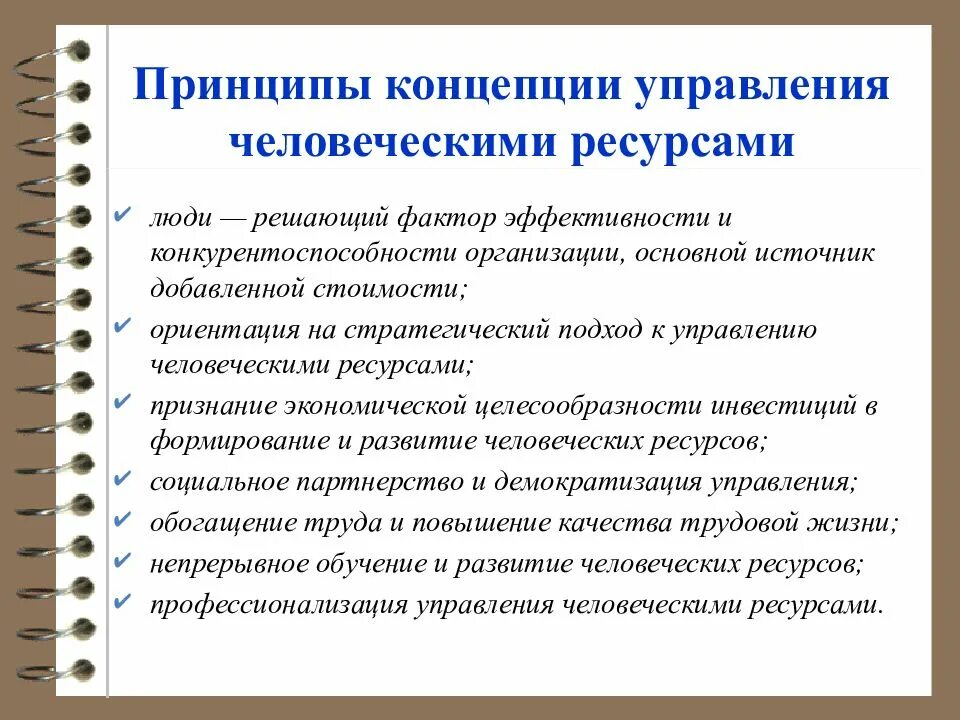 Концепция управления человеческими ресурсами. Принципы управления человеческими ресурсами. Основные принципы управления человеческими ресурсами. Теории управления человеческими ресурсами