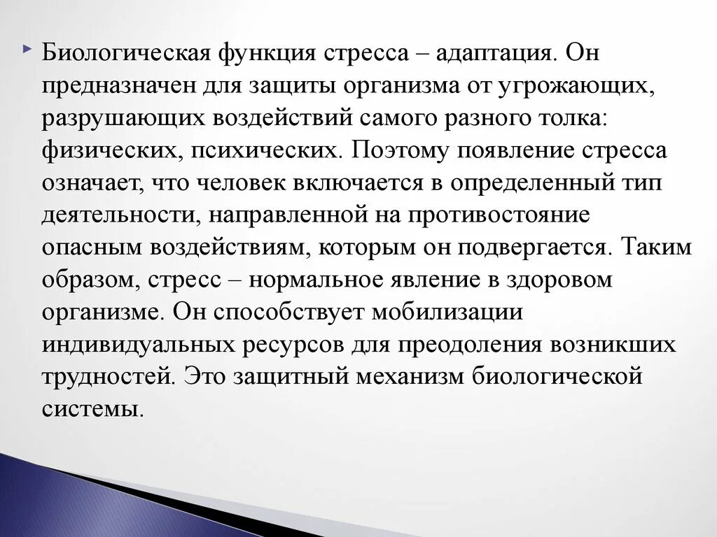 Стресс реакция адаптации. Биологическая функция стресса. Биологическое значение стресса. Функции стресса. Функции стресса в психологии.