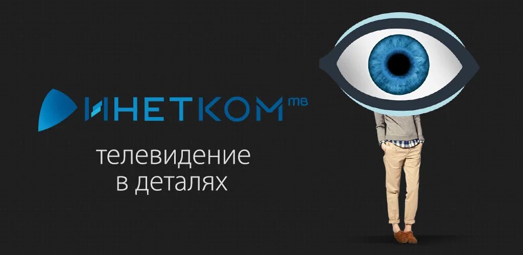 Сайт инетком. ИНЕТКОМ ТВ. ИНЕТКОМ логотип. Интернет inetcom. ИНЕТКОМ андроид.