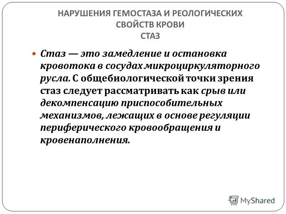 Нарушения реологических свойств