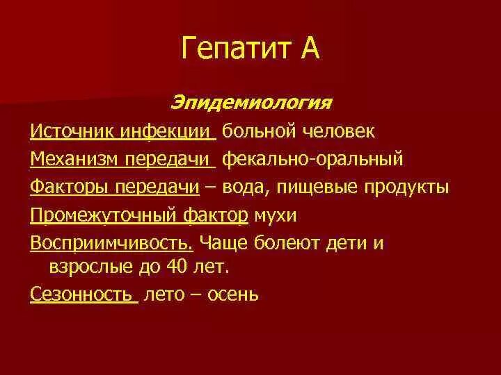 Пути передачи инфекционного гепатита. Источник инфекции при вирусном гепатите а. Источник инфекции при гепатите в. Факторы передачи вирусного гепатита в. Источники заражения при вирусном гепатите а:.