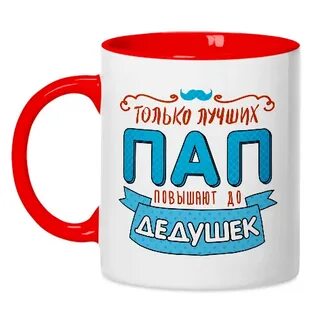 Надпись на кружку папе