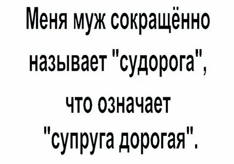Почему называют супруг
