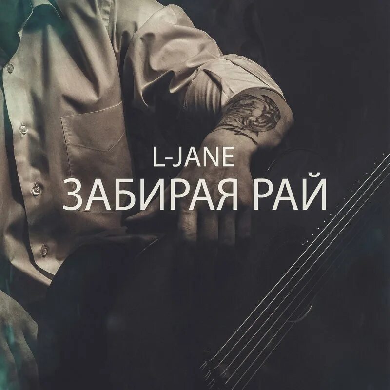 Бабочка l-Jane. L-Jane фото. L-Jane бабочка текст. L-Jane камбэк.