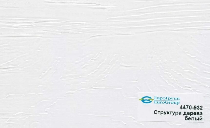 Еврогрупп техника. Структура дерева белый 4470-932 пвх. структура дерева белый 4470-932. еврогрупп 4470-932 пленка. мдф структура дерева белый 4470.