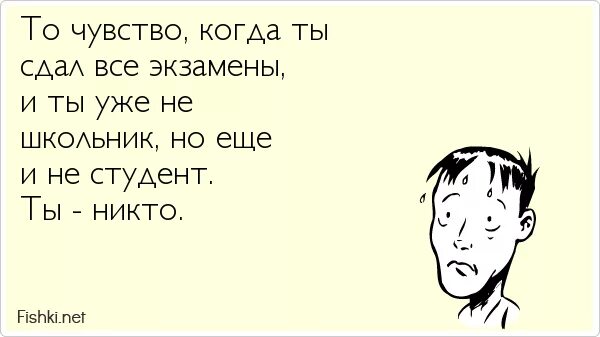 Не сдал экзамен на работе. Стих на сдачу экзамена. Последний экзамен картинки прикольные. Мемы последний экзамен. Картинка когда ребёнок сдал все экзамены.