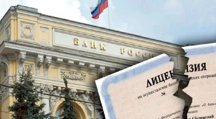 Отзыв лицензии россия. У банка отозвали лицензию. Отзыв лицензии у банков. Коммерческие банки России. Отзыв лицензии у банка картинки.