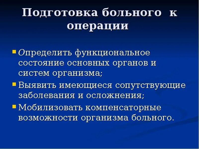 Особенности подготовки к операции. Подготовка пациента к операции. Подготовка больного к операции. Подготовка органов и систем больного к операции. Подготавливала пациента к операции.