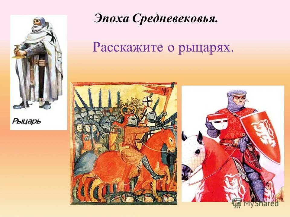 Обобщение по истории средних веков 6 класс. Понятие рыцарь. средневековье период истории рыцари. презентация средние века эпоха рыцарей. основное понятие рыцарей.