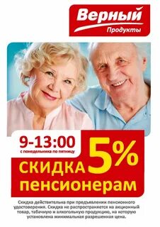 Магазин 5 скидки пенсионерам