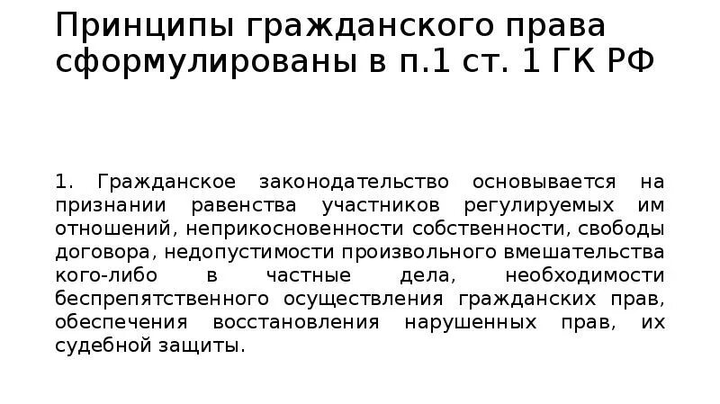 Первое гражданское законодательство. Гражданское законодательство основывается на. Ст 1 ГК принципы. Гражданское законодательство основывается на признании. Принцип недопустимости произвольного вмешательства.