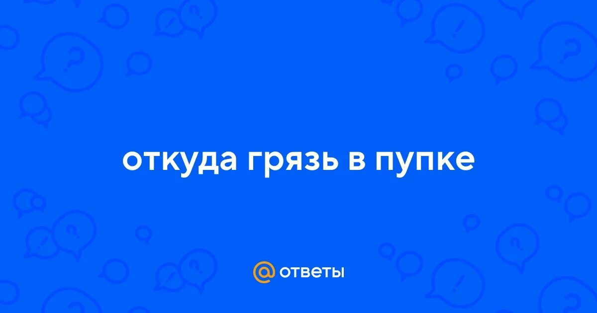 Где грязь текст. Выход надпись грязь. Грязь композиция. Брелок грязь с надписью. Слово грязь.