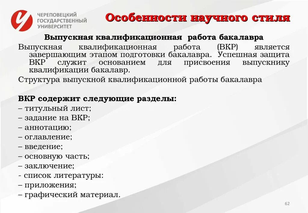 Как расшифровывается вкр. Особенности научного стиля. выпускная квалификационная работа. характерные особенности вкр. защита вкр.