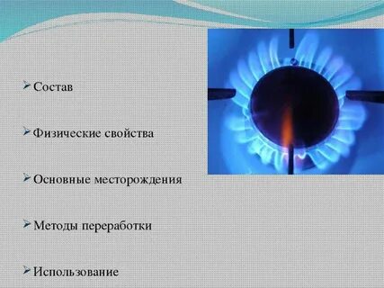 Природный газ свойства и применение