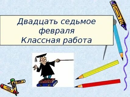 Двадцать семь градусов