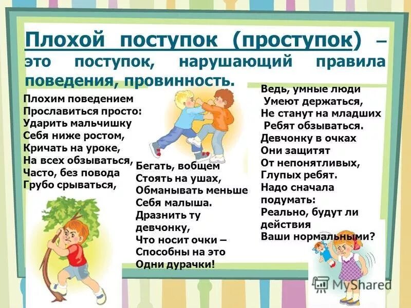 Какое может быть поведение. Хорошие поступки и плохие поступки. хорошие и плохие поступки презентация. хорошие и плохие поступки людей. поведение человека в поступке.
