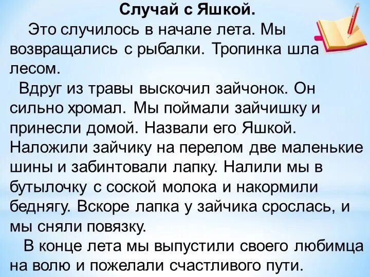 Как произошло знакомство мальчика с яшкой почему. Изложение 3 класс. Текст для списывания. Русский язык текст для списывания. Текст для списывания 3 класс.