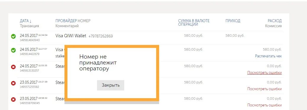 киви пишет номер не принадлежит оператору