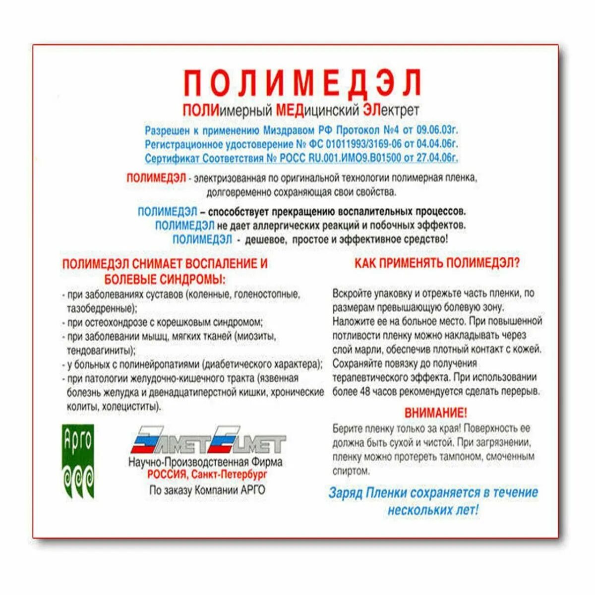 полимедэл инструкция по применению. пленка полимедэл арго. физиотерапия плёнка полимедэл. полимедэл отрицательные. полимедэл.